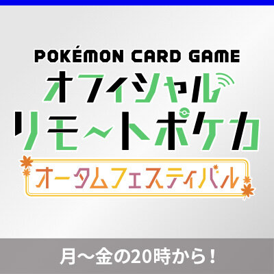 「オフィシャルリモートポケカ オータムフェスティバル」開催！