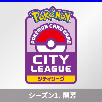 「シティリーグ シーズン1」追加エントリーのご案内