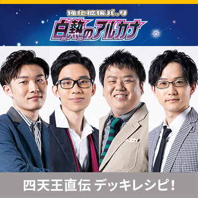 ポケカ四天王直伝のデッキレシピを公開！