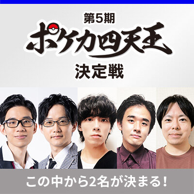 第5期ポケカ四天王決定戦 参加選手が決定！