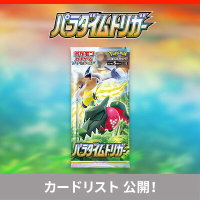 拡張パック「パラダイムトリガー」の収録カードを、チェックしよう！ 