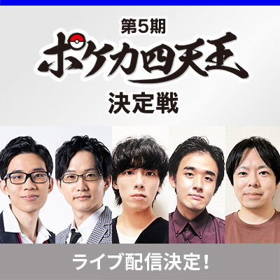 第5期ポケカ四天王決定戦 ライブ配信決定！
