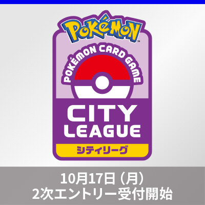 「シティリーグ シーズン1」追加エントリーのご案内