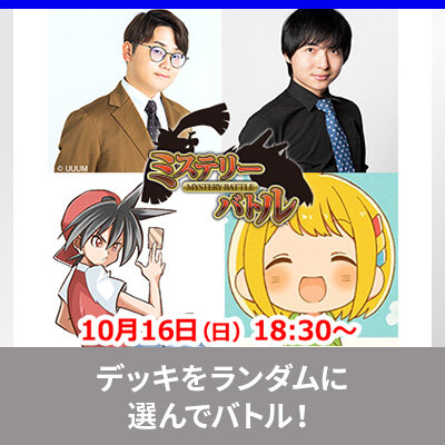 「ミステリーバトル」で使用される、9種のデッキを公開！