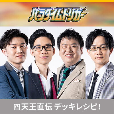 ポケカ四天王直伝のデッキレシピを公開！