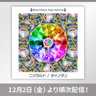 ポケカチャンネルのOP・ED楽曲フルバージョンの配信が決定！