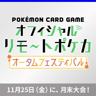 「オフィシャルリモートポケカ　月末大会」開催！