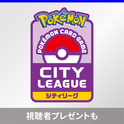 シティリーグの生配信が決定！