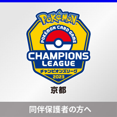 同伴保護者の事前登録について