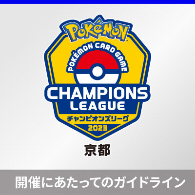 チャンピオンズリーグ2023 京都 開催にあたってのガイドライン