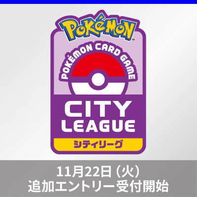 「シティリーグ シーズン2」追加エントリーのご案内