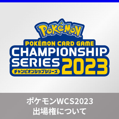 ポケモンワールドチャンピオンシップス2023への出場権について