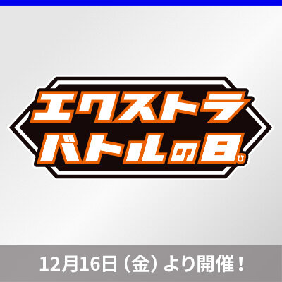 「エクストラバトルの日」開催決定！