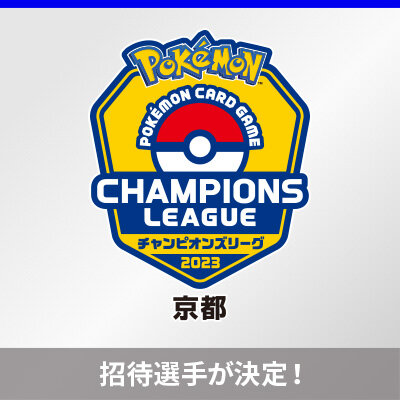 チャンピオンズリーグ2023 京都の招待選手が決定！