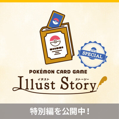 新しく、3つのスペシャルなストーリーが追加されました！