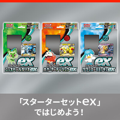 「スターターセット<big>ex</big>」が1月20日（金）に発売！