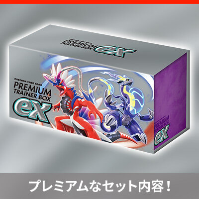 「プレミアムトレーナーボックス<big>ex</big>」登場！