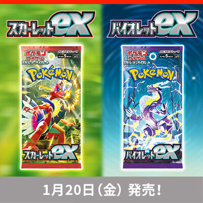拡張パック「スカーレット<big>ex</big>」「バイオレット<big>ex</big>」が1月20日（金）発売！ 