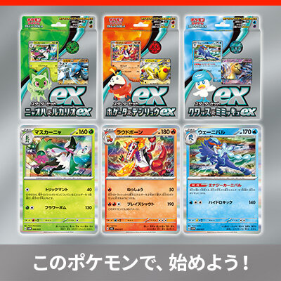  「スターターセットex」には、マスカーニャ、ラウドボーン、ウェーニバルが収録 