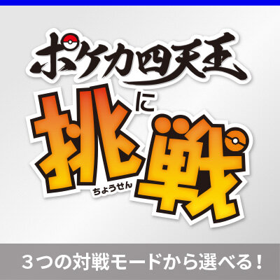  全国のポケモンカードステーションで、「ポケカ四天王に挑戦！」を開催 