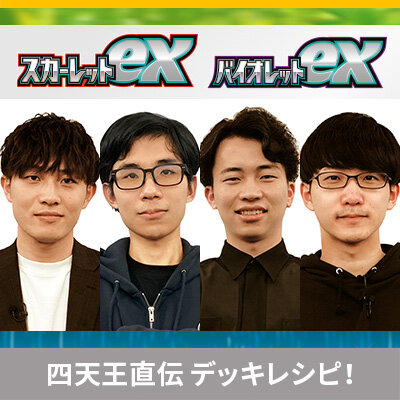  ポケカ四天王直伝のデッキレシピを公開！ 