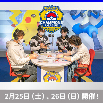  ポケモンカードゲーム チャンピオンズリーグ2023 愛知　2月25日（土）・26日（日）開催！