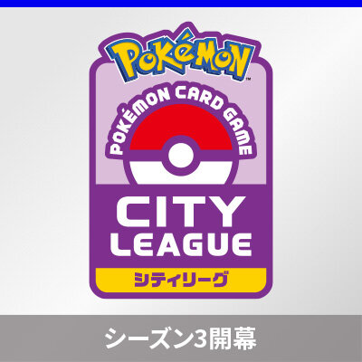  「シティリーグ シーズン3」追加エントリーのご案内 