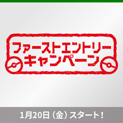  「ファーストエントリーキャンペーン」開催！ 