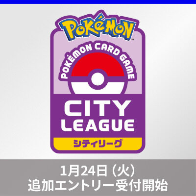  「シティリーグ シーズン3」追加エントリーのご案内 