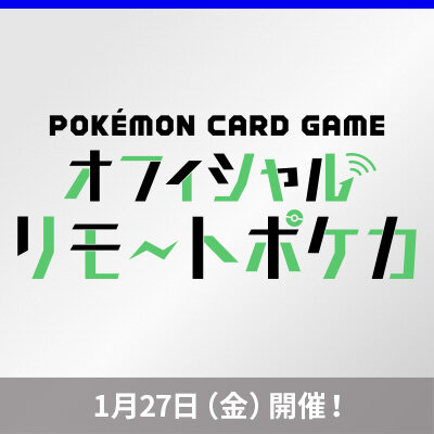 「オフィシャルリモートポケカ　月末大会」開催！ 