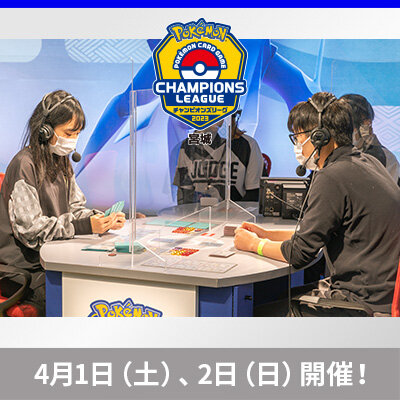ポケモンカードゲーム チャンピオンズリーグ2023 宮城　4月1日（土）・2日（日）開催！