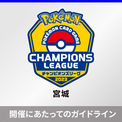 「チャンピオンズリーグ2023 宮城」 開催にあたってのガイドライン