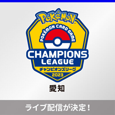 チャンピオンズリーグ2023 愛知のライブ配信が決定！