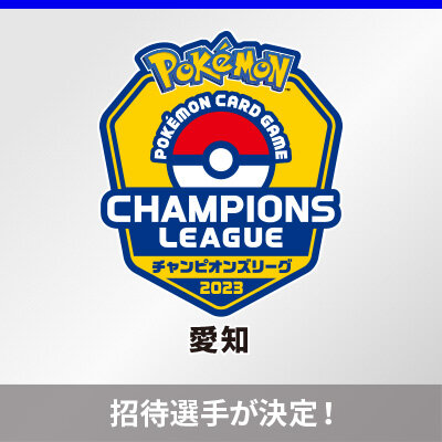 チャンピオンズリーグ2023 愛知の招待選手が決定！