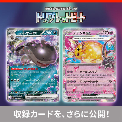 強化拡張パック「トリプレットビート」の、収録カードをさらに公開！
