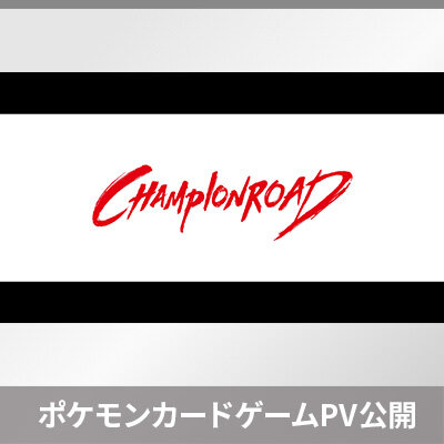ポケモンカードゲームPV「CHAMPION ROAD」公開