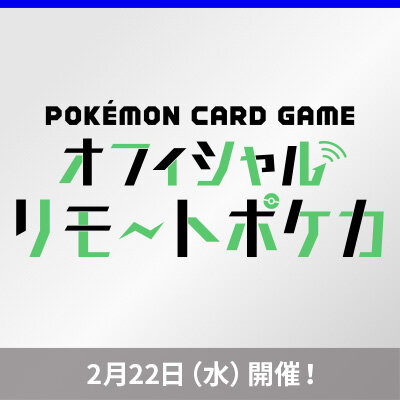 「オフィシャルリモートポケカ　月末大会」開催！