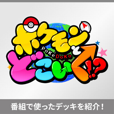 「ポケどこ」でポケルーキー・髙橋ひかるちゃんが使ったデッキを大公開！