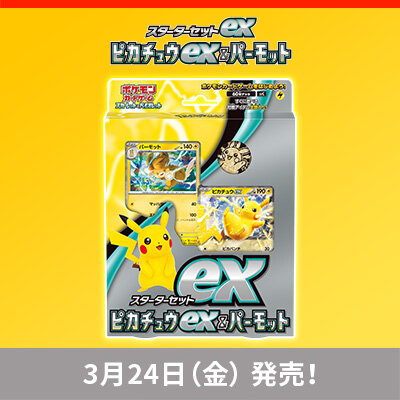 「スターターセットex ピカチュウex＆パーモット」が、3月24日（金）に発売！