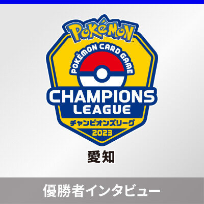 「チャンピオンズリーグ2023 愛知」優勝者インタビュー