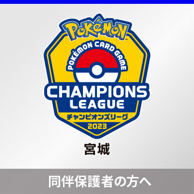 同伴保護者の事前登録について