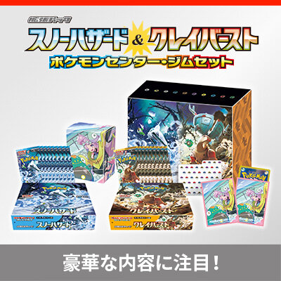 「拡張パック スノーハザード&クレイバースト ポケモンセンター・ジムセット」が、4月14日（金）に発売！