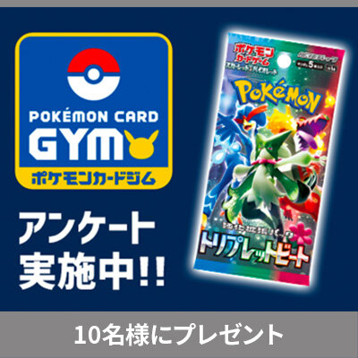 ポケモンカードジムに関するアンケートにご協力ください。