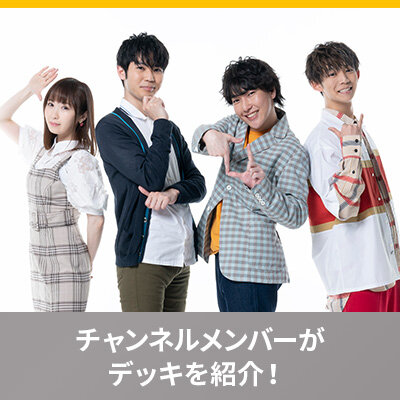 スタンダードで、こんなデッキをつかってみよう！