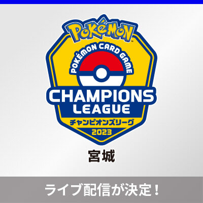 「チャンピオンズリーグ2023 宮城」のライブ配信が決定！