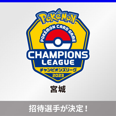 「チャンピオンズリーグ2023 宮城」の招待選手が決定！