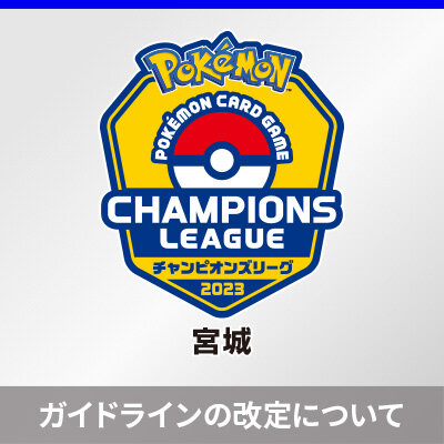 「『チャンピオンズリーグ2023 宮城』開催にあたってのガイドライン」の改定について