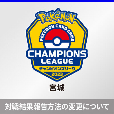 「チャンピオンズリーグ2023 宮城」対戦結果報告方法の変更について