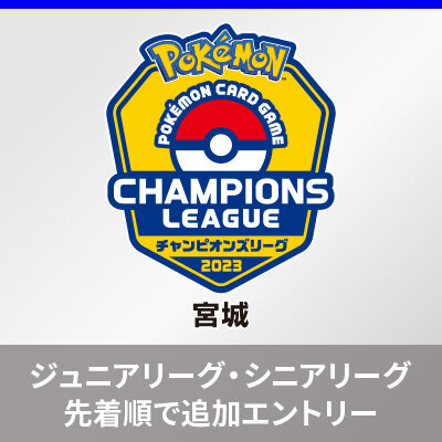 「チャンピオンズリーグ2023 宮城」ジュニア・シニアリーグの追加エントリーについて