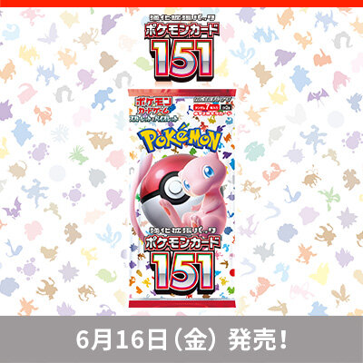 「強化拡張パック「ポケモンカード151（イチゴーイチ）」が、6月16日（金）に発売！